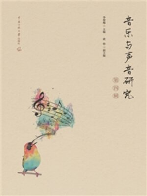 cover image of 音乐与声音研究（第四辑）